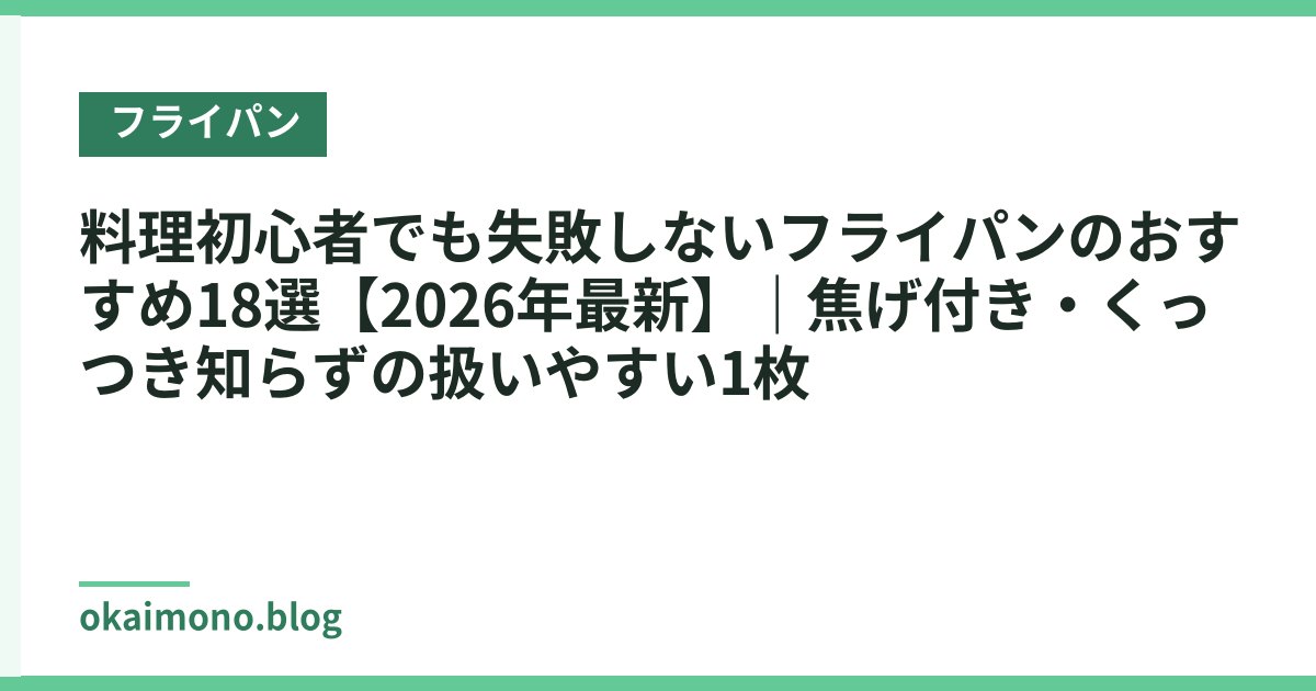 料理初心者でも失敗しないフライパンのおすすめ18選【2026年最新】｜焦げ付き・くっつき知らずの扱いやすい1枚
