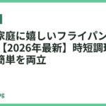 共働き家庭に嬉しいフライパンおすすめ18選【2026年最新】時短調理とお手入れ簡単を両立