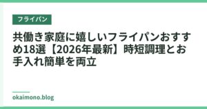 共働き家庭に嬉しいフライパンおすすめ18選【2026年最新】時短調理とお手入れ簡単を両立