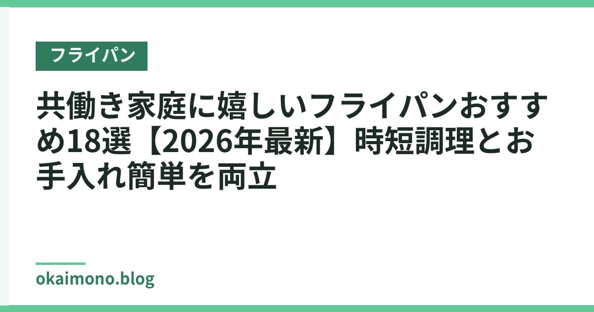 共働き家庭に嬉しいフライパンおすすめ18選【2026年最新】時短調理とお手入れ簡単を両立