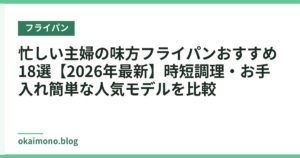 忙しい主婦の味方フライパンおすすめ18選【2026年最新】時短調理・お手入れ簡単な人気モデルを比較
