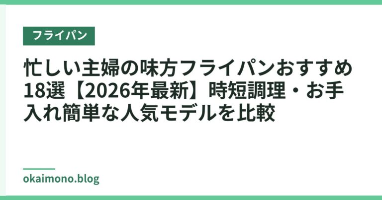 忙しい主婦の味方フライパンおすすめ18選【2026年最新】時短調理・お手入れ簡単な人気モデルを比較