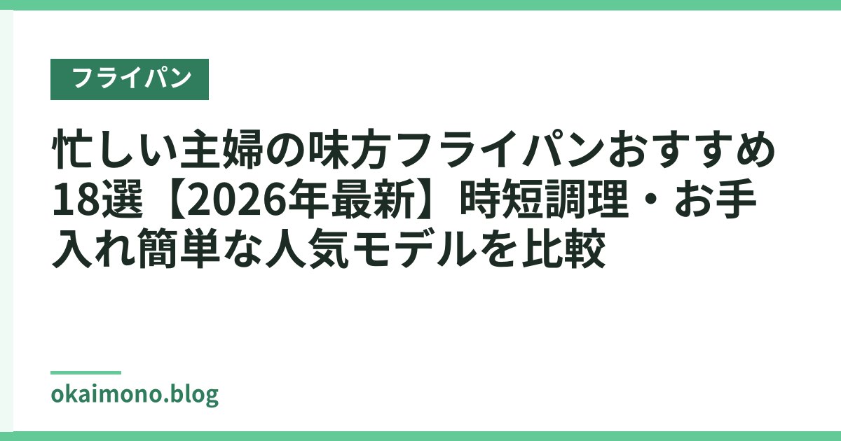 忙しい主婦の味方フライパンおすすめ18選【2026年最新】時短調理・お手入れ簡単な人気モデルを比較