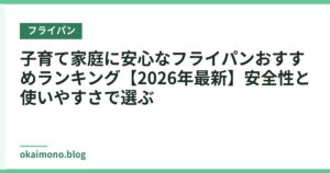 子育て家庭に安心なフライパンおすすめランキング【2026年最新】安全性と使いやすさで選ぶ