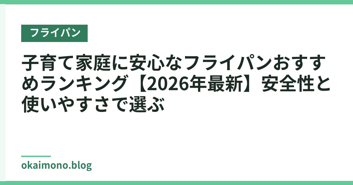 子育て家庭に安心なフライパンおすすめランキング【2026年最新】安全性と使いやすさで選ぶ