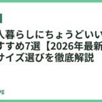 夫婦二人暮らしにちょうどいいフライパンおすすめ7選【2026年最新】無駄のないサイズ選びを徹底解説