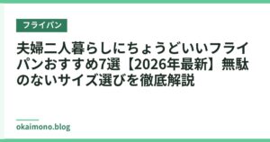 夫婦二人暮らしにちょうどいいフライパンおすすめ7選【2026年最新】無駄のないサイズ選びを徹底解説