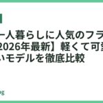 女性の一人暮らしに人気のフライパン18選【2026年最新】軽くて可愛い使いやすいモデルを徹底比較