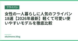 女性の一人暮らしに人気のフライパン18選【2026年最新】軽くて可愛い使いやすいモデルを徹底比較