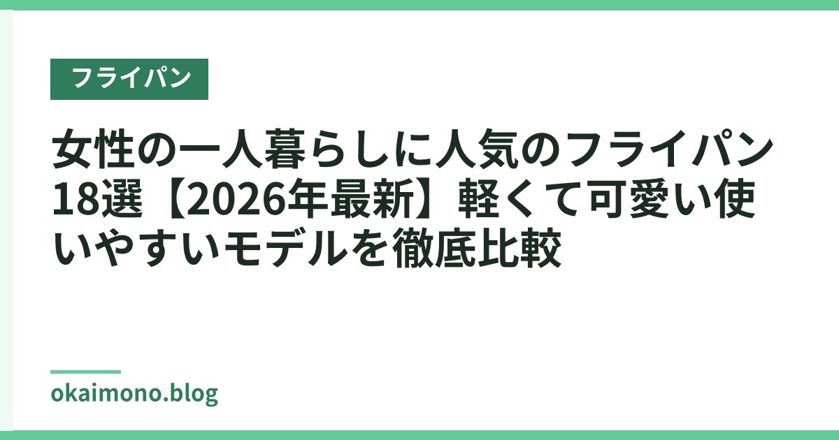 女性の一人暮らしに人気のフライパン18選【2026年最新】軽くて可愛い使いやすいモデルを徹底比較