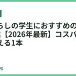 一人暮らしの学生におすすめのフライパン7選【2026年最新】コスパ最強で長く使える1本