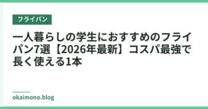 一人暮らしの学生におすすめのフライパン7選【2026年最新】コスパ最強で長く使える1本