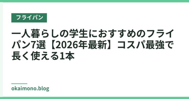 一人暮らしの学生におすすめのフライパン7選【2026年最新】コスパ最強で長く使える1本