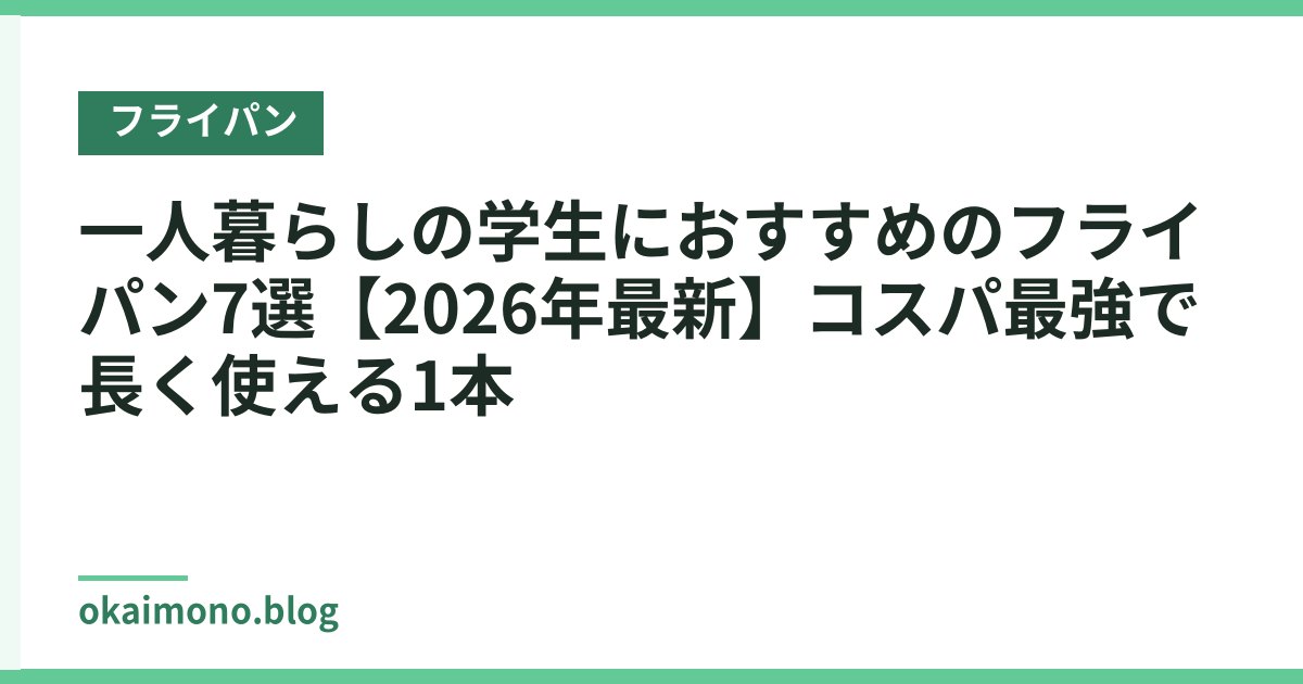一人暮らしの学生におすすめのフライパン7選【2026年最新】コスパ最強で長く使える1本