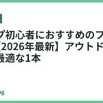 キャンプ初心者におすすめのフライパン7選【2026年最新】アウトドアデビューに最適な1本