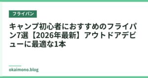 キャンプ初心者におすすめのフライパン7選【2026年最新】アウトドアデビューに最適な1本