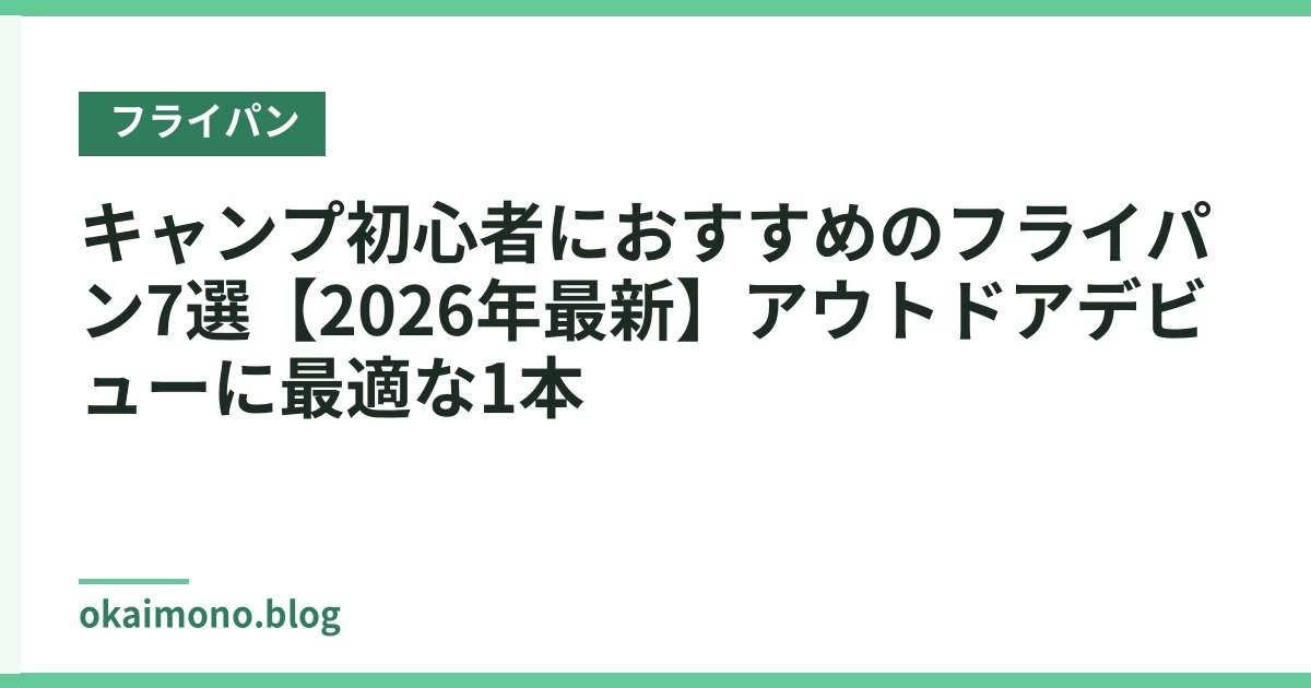 キャンプ初心者におすすめのフライパン7選【2026年最新】アウトドアデビューに最適な1本