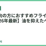 健康志向の方におすすめフライパン18選【2026年最新】油を抑えたヘルシー調理に