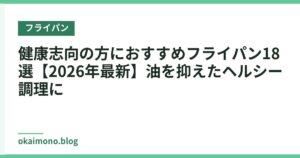 健康志向の方におすすめフライパン18選【2026年最新】油を抑えたヘルシー調理に