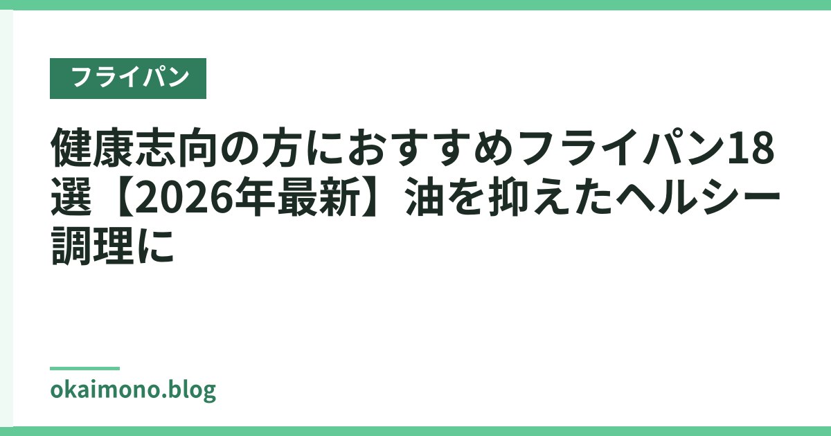 健康志向の方におすすめフライパン18選【2026年最新】油を抑えたヘルシー調理に
