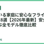 子供がいる家庭に安心なフライパンおすすめ18選【2026年最新】安全性重視で選ぶ全モデル徹底比較
