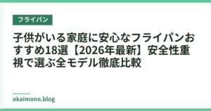 子供がいる家庭に安心なフライパンおすすめ18選【2026年最新】安全性重視で選ぶ全モデル徹底比較