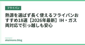 熱源を選ばず長く使えるフライパンおすすめ18選【2026年最新】IH・ガス両対応で引っ越しも安心