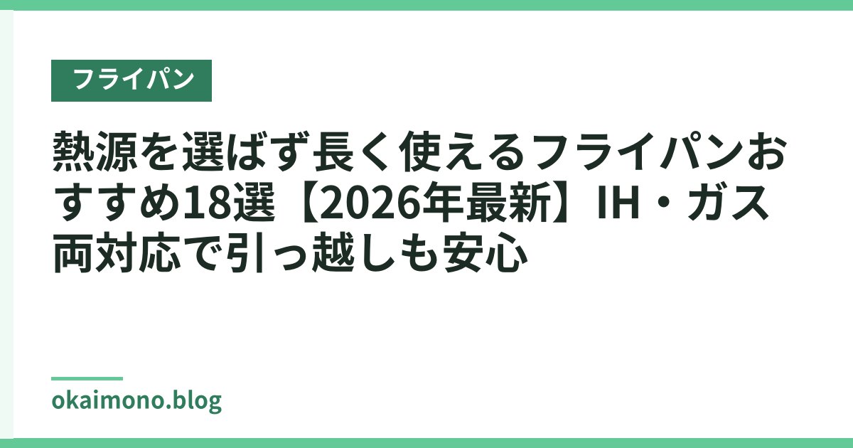 熱源を選ばず長く使えるフライパンおすすめ18選【2026年最新】IH・ガス両対応で引っ越しも安心