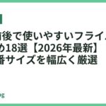 24cm前後で使いやすいフライパンのおすすめ18選【2026年最新】｜毎日使う定番サイズを幅広く厳選