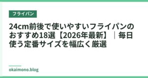 24cm前後で使いやすいフライパンのおすすめ18選【2026年最新】｜毎日使う定番サイズを幅広く厳選