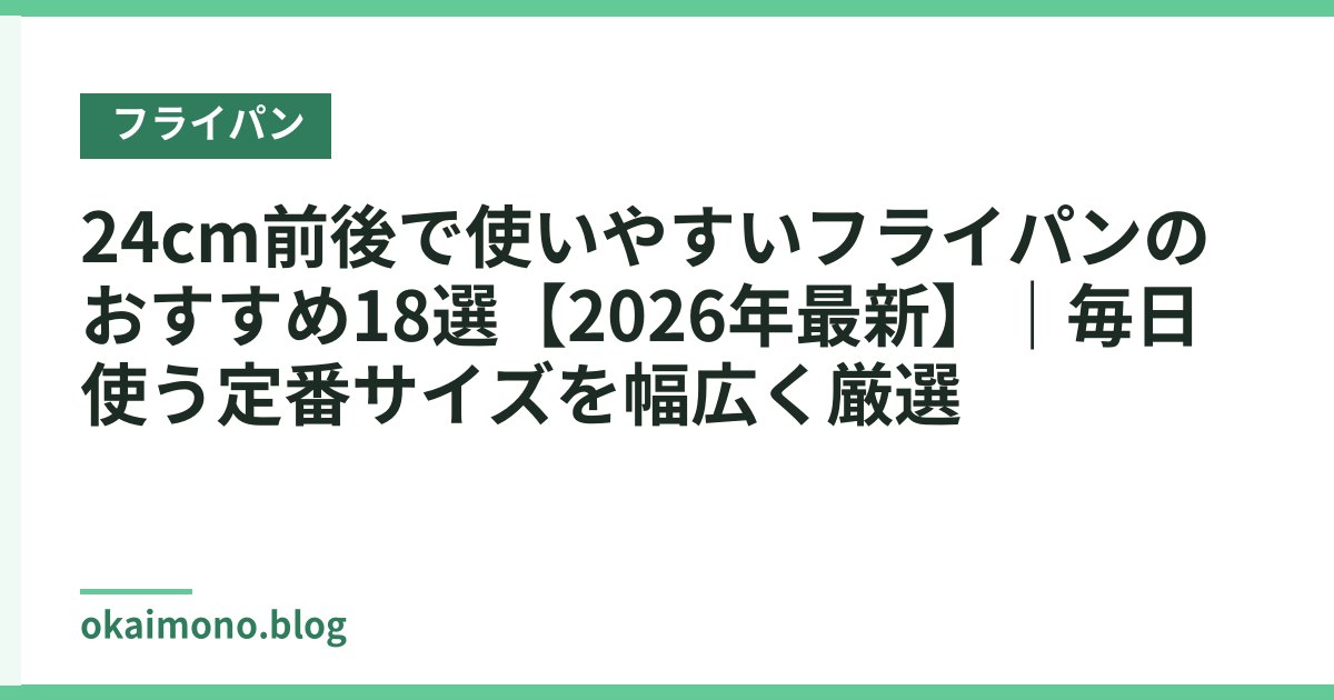 24cm前後で使いやすいフライパンのおすすめ18選【2026年最新】｜毎日使う定番サイズを幅広く厳選