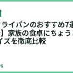 26cmフライパンのおすすめ7選【2026年最新】家族の食卓にちょうどいい万能サイズを徹底比較