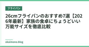 26cmフライパンのおすすめ7選【2026年最新】家族の食卓にちょうどいい万能サイズを徹底比較