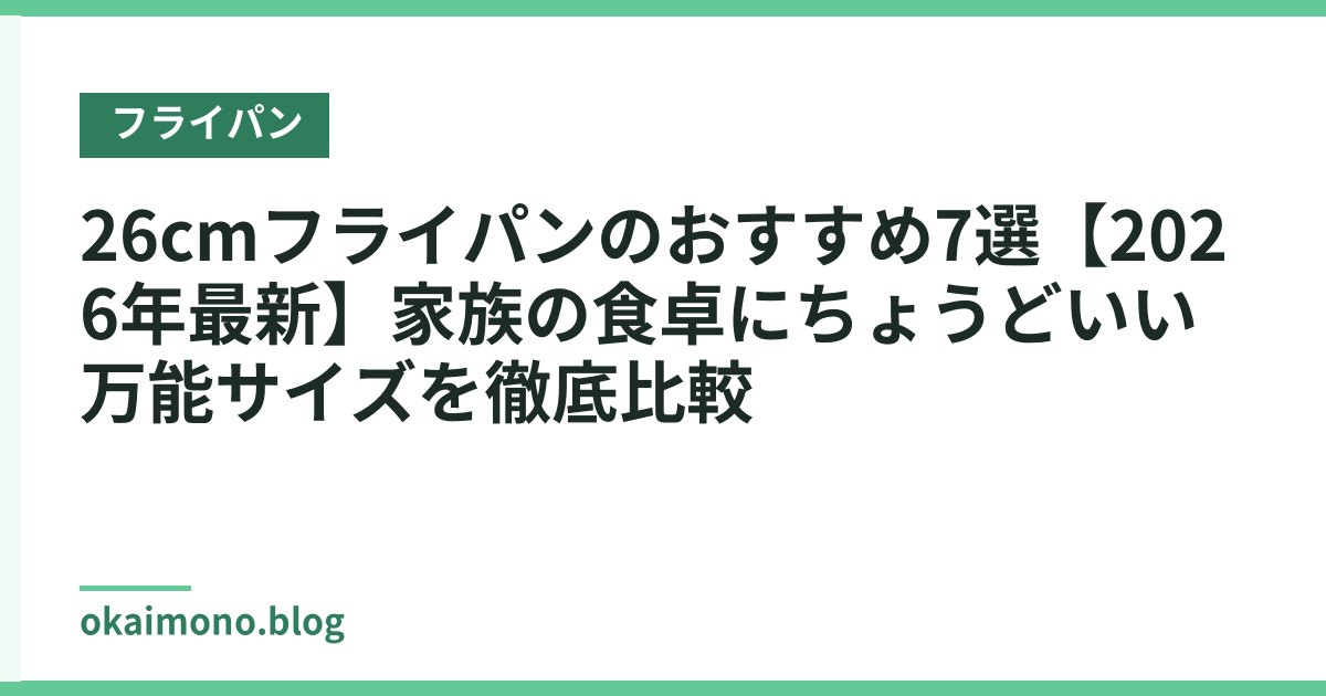 26cmフライパンのおすすめ7選【2026年最新】家族の食卓にちょうどいい万能サイズを徹底比較