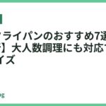 28cmフライパンのおすすめ7選【2026年最新】大人数調理にも対応する大容量サイズ