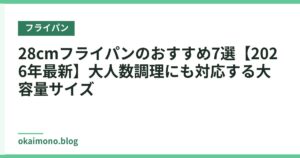 28cmフライパンのおすすめ7選【2026年最新】大人数調理にも対応する大容量サイズ
