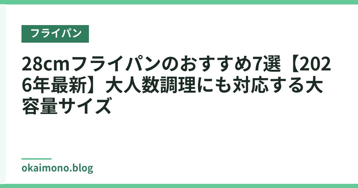 28cmフライパンのおすすめ7選【2026年最新】大人数調理にも対応する大容量サイズ