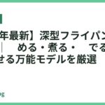 【2026年最新】深型フライパンおすすめ18選｜炒める・煮る・茹でるを1枚でこなせる万能モデルを厳選