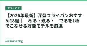【2026年最新】深型フライパンおすすめ18選｜炒める・煮る・茹でるを1枚でこなせる万能モデルを厳選