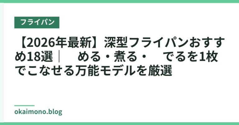 【2026年最新】深型フライパンおすすめ18選|炒める・煮る・茹でるを1枚でこなせる万能モデルを厳選