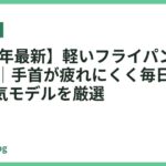 【2026年最新】軽いフライパンおすすめ18選｜手首が疲れにくく毎日振りやすい人気モデルを厳選