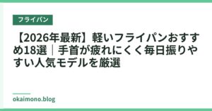 【2026年最新】軽いフライパンおすすめ18選｜手首が疲れにくく毎日振りやすい人気モデルを厳選