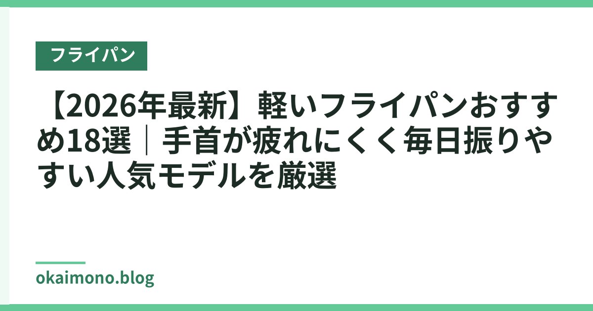 【2026年最新】軽いフライパンおすすめ18選｜手首が疲れにくく毎日振りやすい人気モデルを厳選