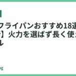IH対応フライパンおすすめ18選【2026年最新】火力を選ばず長く使える万能モデル