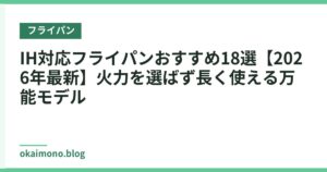 IH対応フライパンおすすめ18選【2026年最新】火力を選ばず長く使える万能モデル