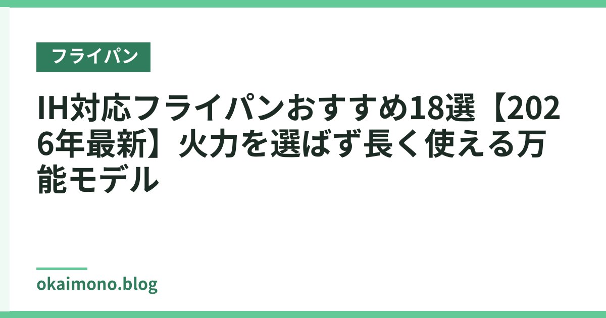 IH対応フライパンおすすめ18選【2026年最新】火力を選ばず長く使える万能モデル