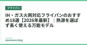 IH・ガス火両対応フライパンのおすすめ18選【2026年最新】｜熱源を選ばず長く使える万能モデル