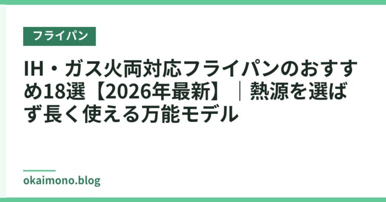 IH・ガス火両対応フライパンのおすすめ18選【2026年最新】|熱源を選ばず長く使える万能モデル