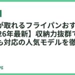 取っ手が取れるフライパンおすすめ18選【2026年最新】収納力抜群でオーブンにも対応の人気モデルを徹底比較