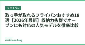 取っ手が取れるフライパンおすすめ18選【2026年最新】収納力抜群でオーブンにも対応の人気モデルを徹底比較